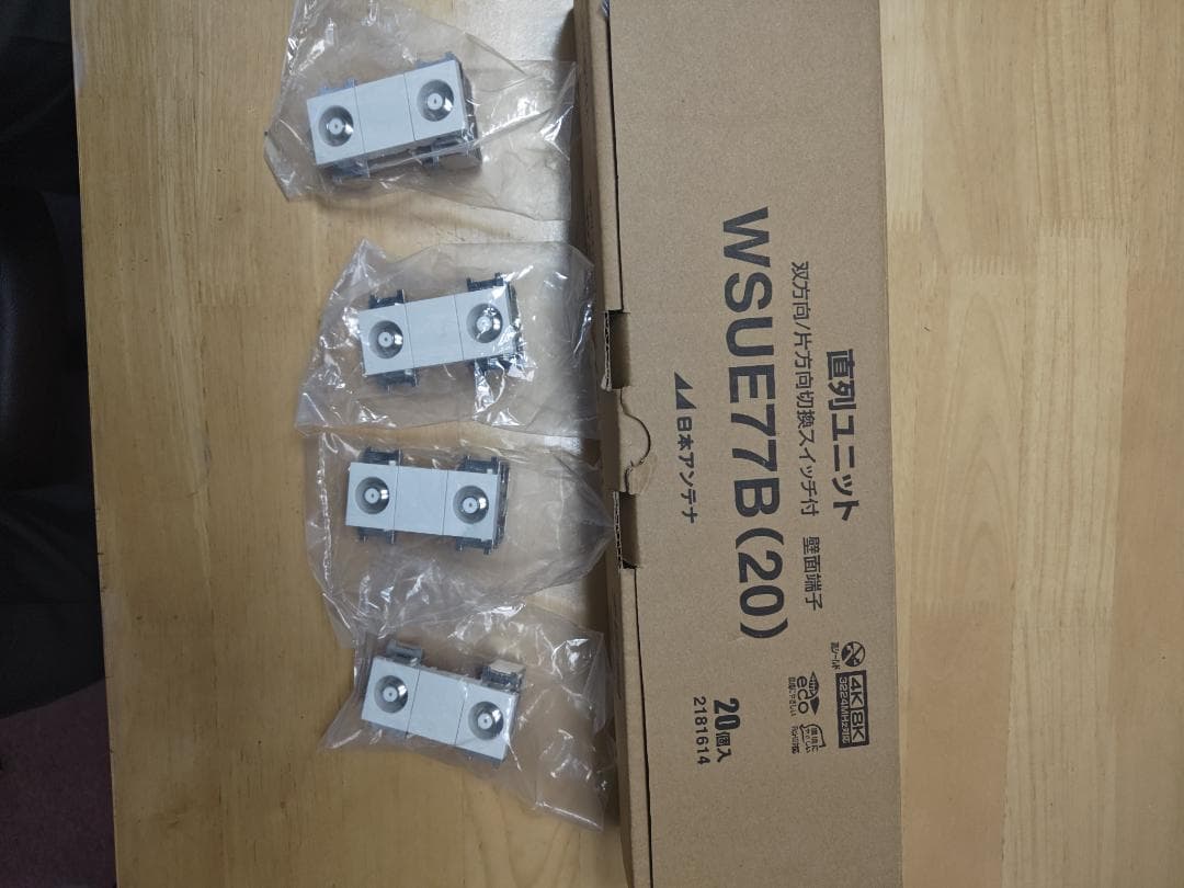 WSUE77B (20) 直列ユニット 20個入り　おまけに４個　計２４個
