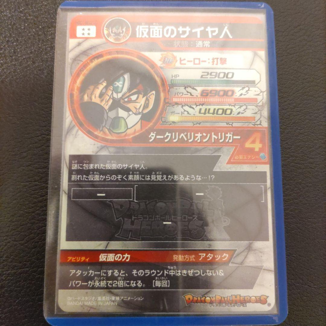 スーパードラゴンボールヒーローズ， HGD1-SEC2LC.仮面のサイヤ人