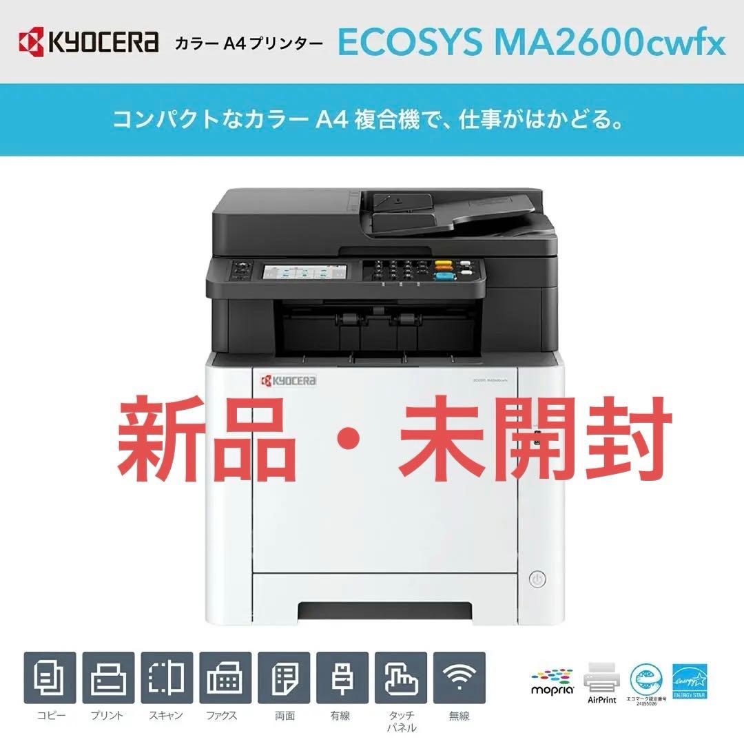 新品未使用KYOCERA ECOSYS MA2600cwfxカラーA4複合機本体