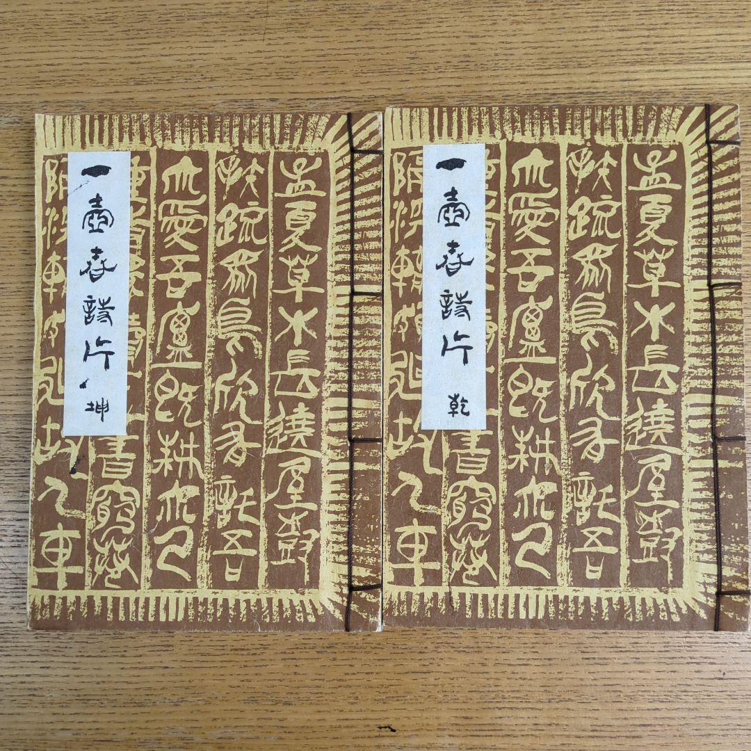 希少！「一壺春詩片」（乾坤2冊組）限定版300部 古詩倭解.篆刻俳賛