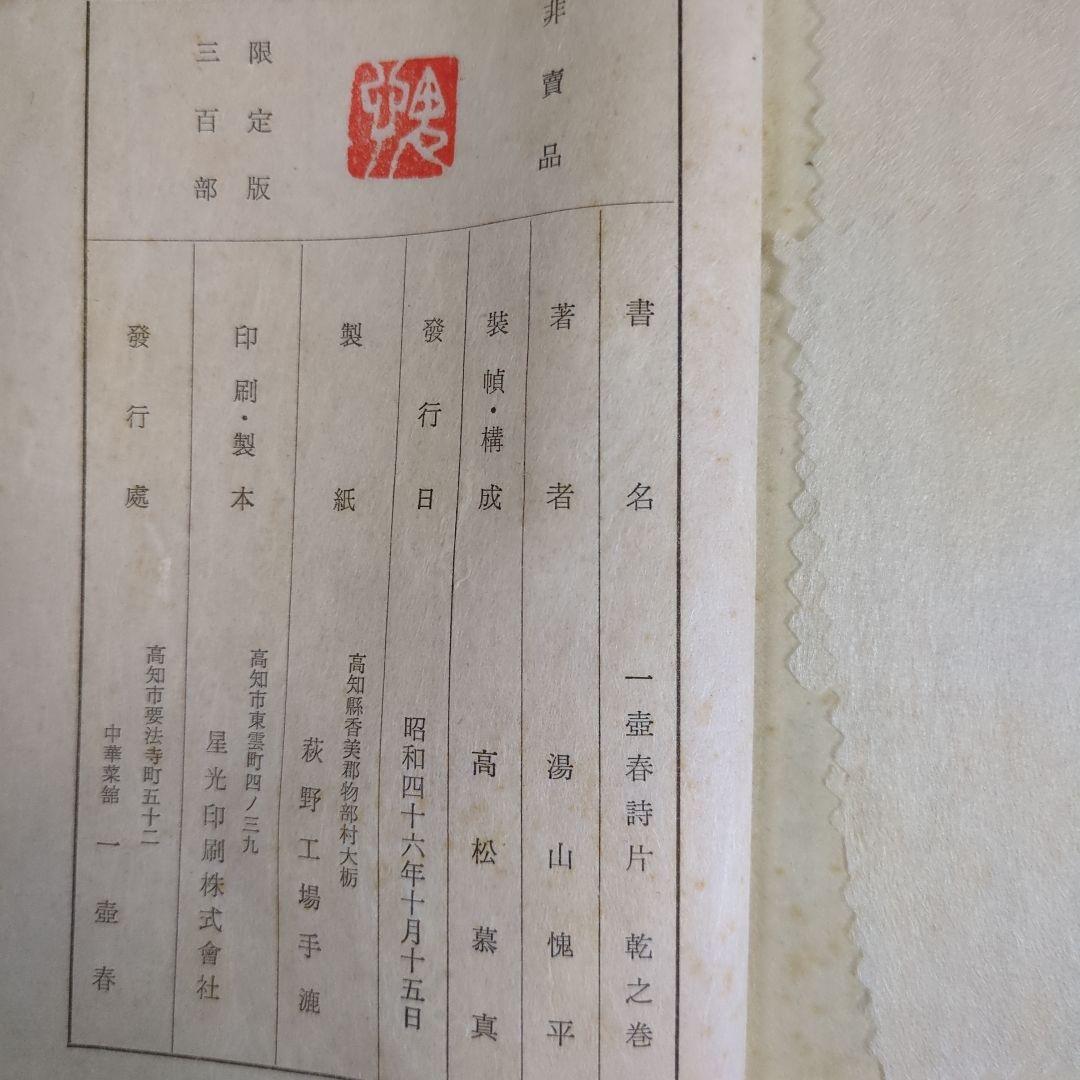 希少！「一壺春詩片」（乾坤2冊組）限定版300部 古詩倭解.篆刻俳賛