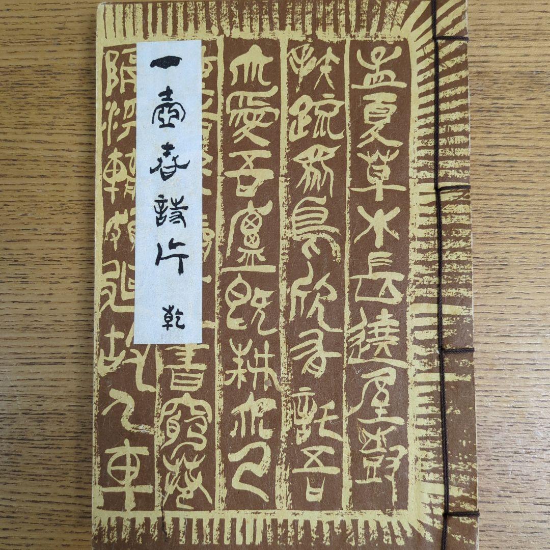 希少！「一壺春詩片」（乾坤2冊組）限定版300部 古詩倭解.篆刻俳賛