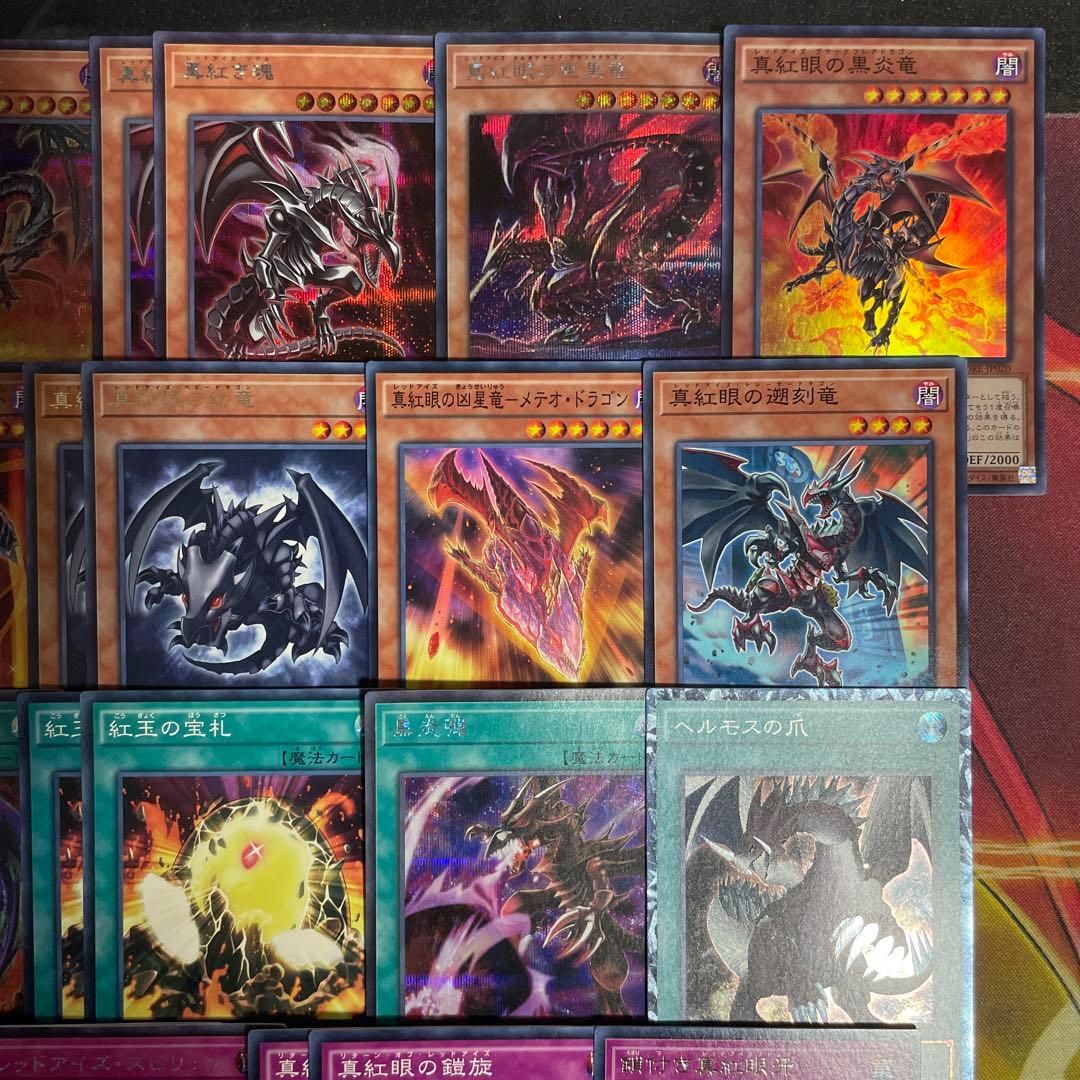 高レアリティ 真紅眼デッキ レッドアイズデッキ 真紅眼の黒星竜 真紅眼の黒竜