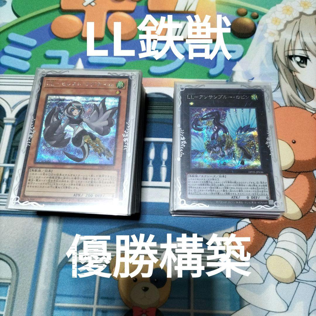 遊戯王　LL鉄獣　デッキ