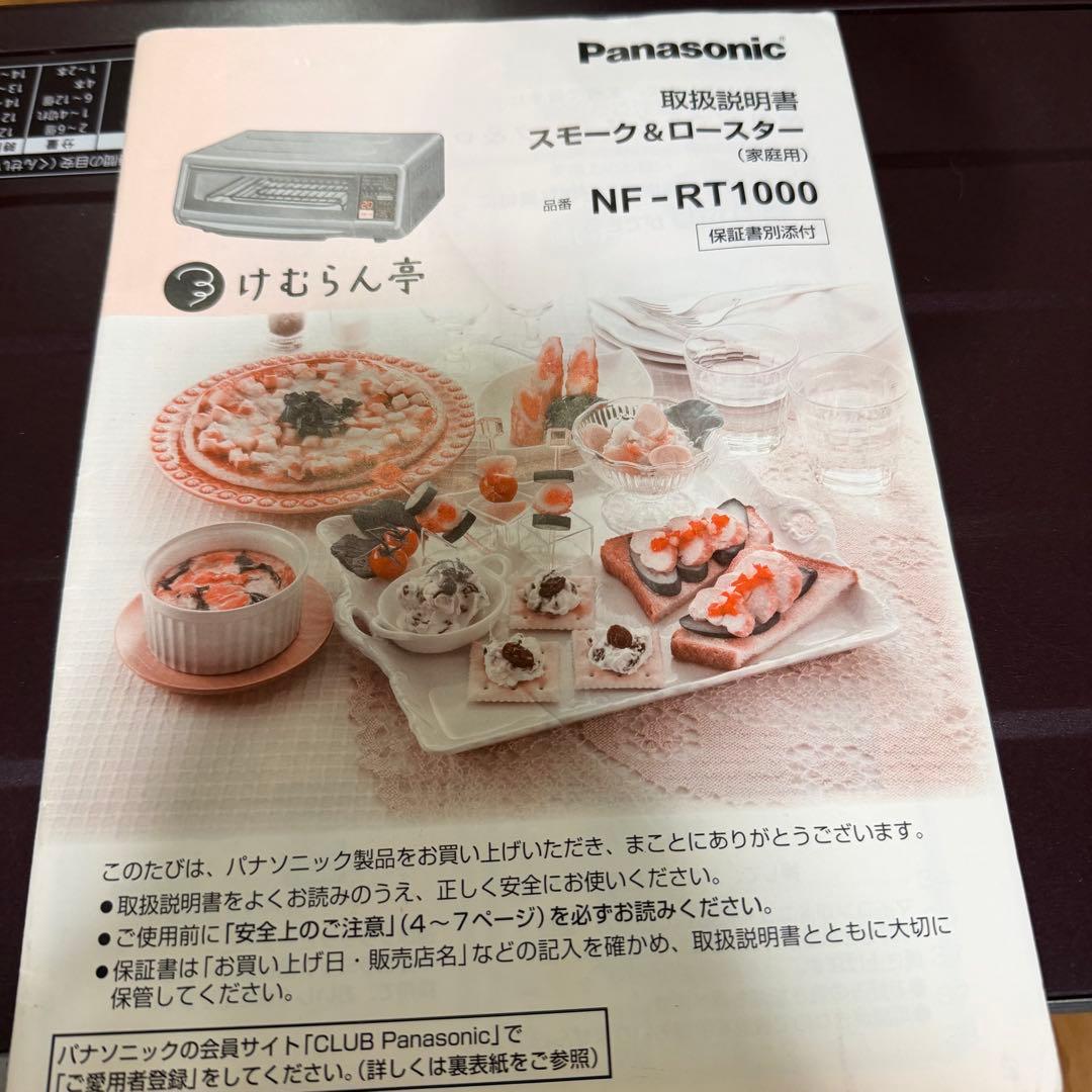 Panasonic スモーク&ロースター　けむらん亭　NF-RT1000