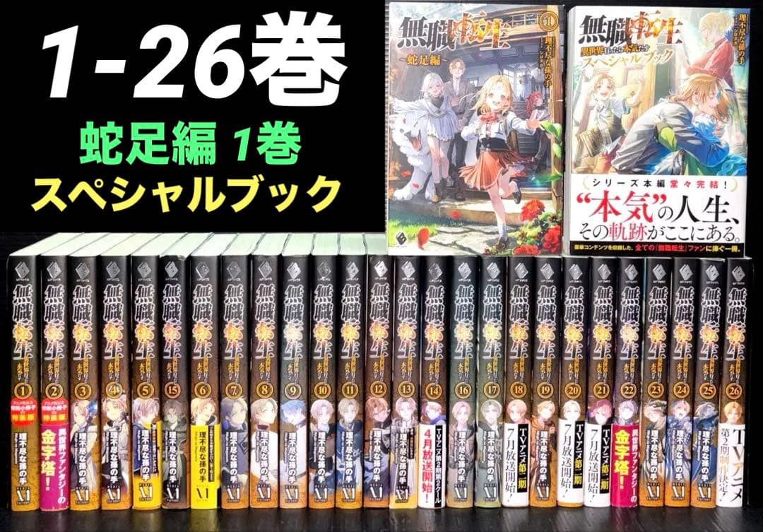 無職転生 異世界行ったら本気だす 1-26巻 全巻 蛇足編 スペシャルブック