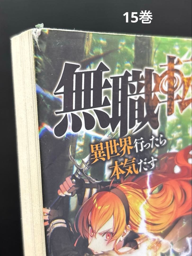 無職転生 異世界行ったら本気だす 1-26巻 全巻 蛇足編 スペシャルブック