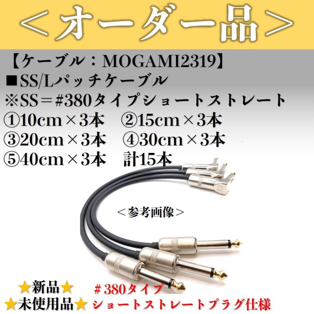 【オーダー品】モガミ2319 リクエストSS/Lパッチケーブル×15本セット