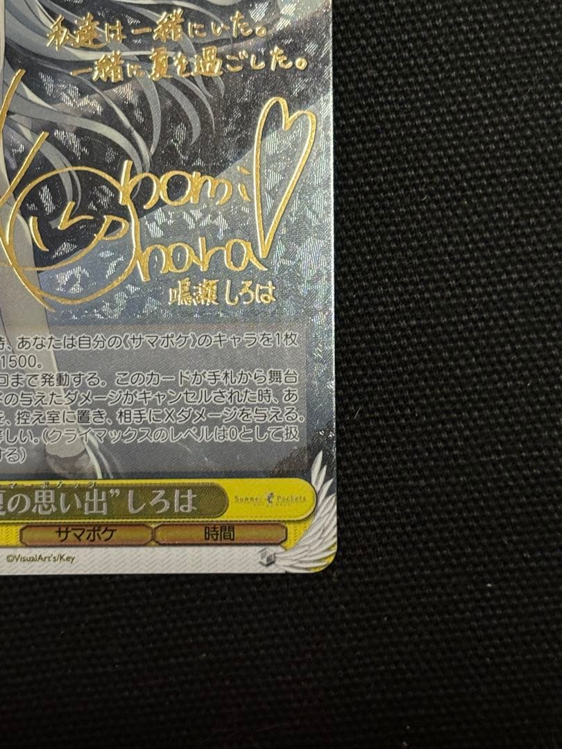 ヴァイス　夏の思い出　しろは　SP サイン　Summer Pockets