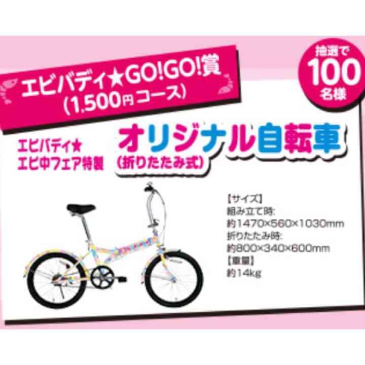 新品未開封　エビ中　自転車