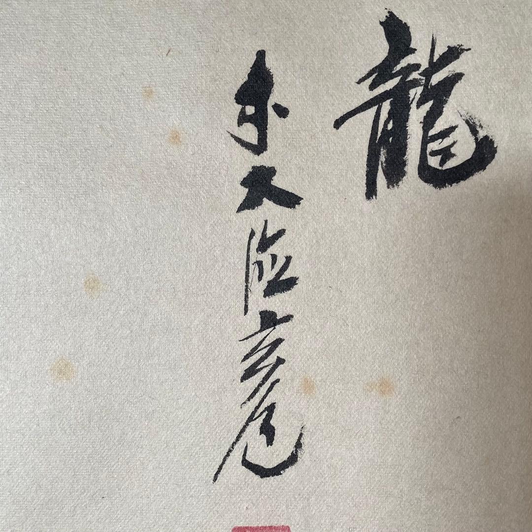 須賀玄道　「三級浪高魚化龍」　掛軸　茶掛　共箱付　禅語　25.11.23−2