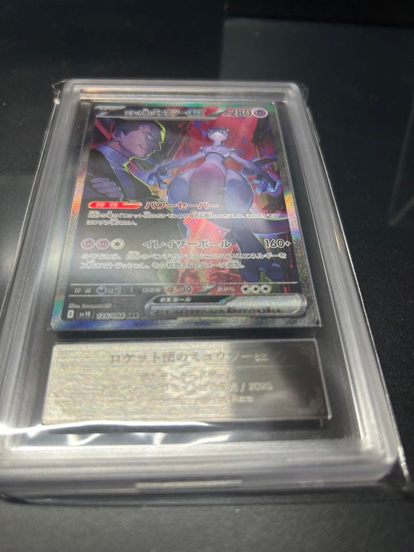 【ARS10】ロケット団のミュウツーex SAR PSA10相当