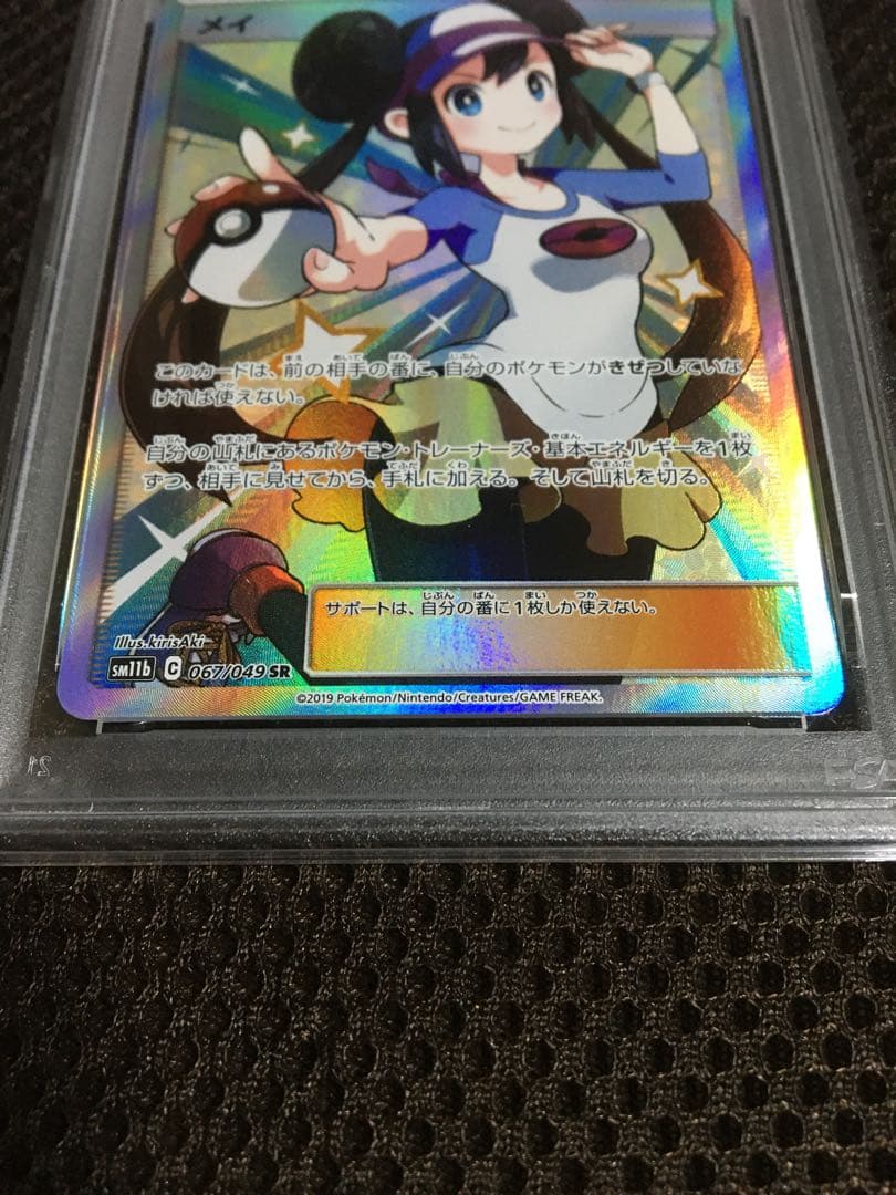 フォローで割引！ ポケモンカード PSA9 メイ SM11b SR A