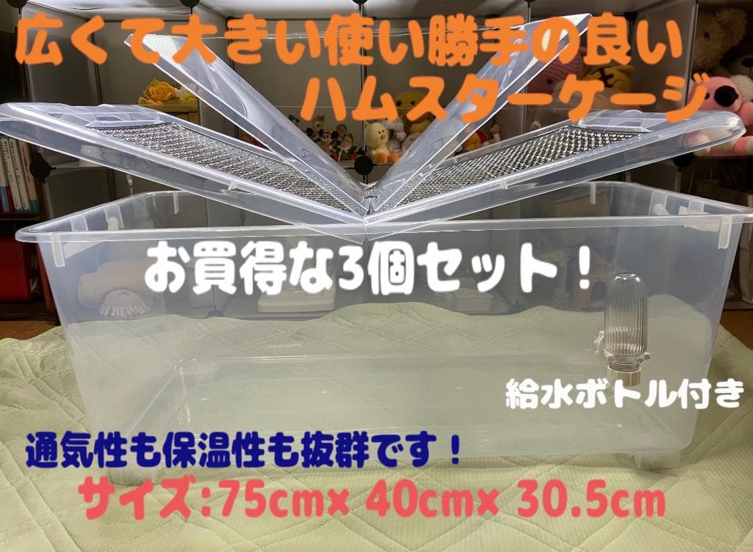 ②【超お得3個セット】広い大きい快適なハムスターケージ ゲージ【DIY】給水器付