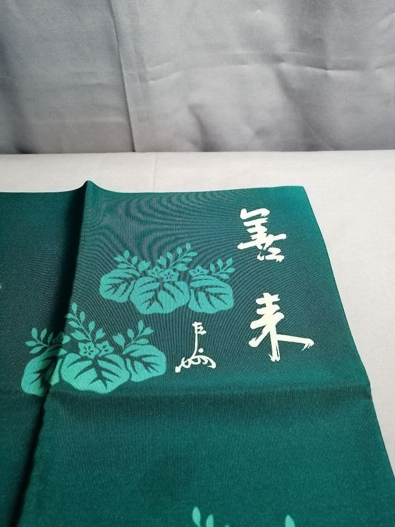 【茶道具】千家十職袋師土田友湖作表千家即中斎筆『善来』文字踊桐染服紗　出帛紗76