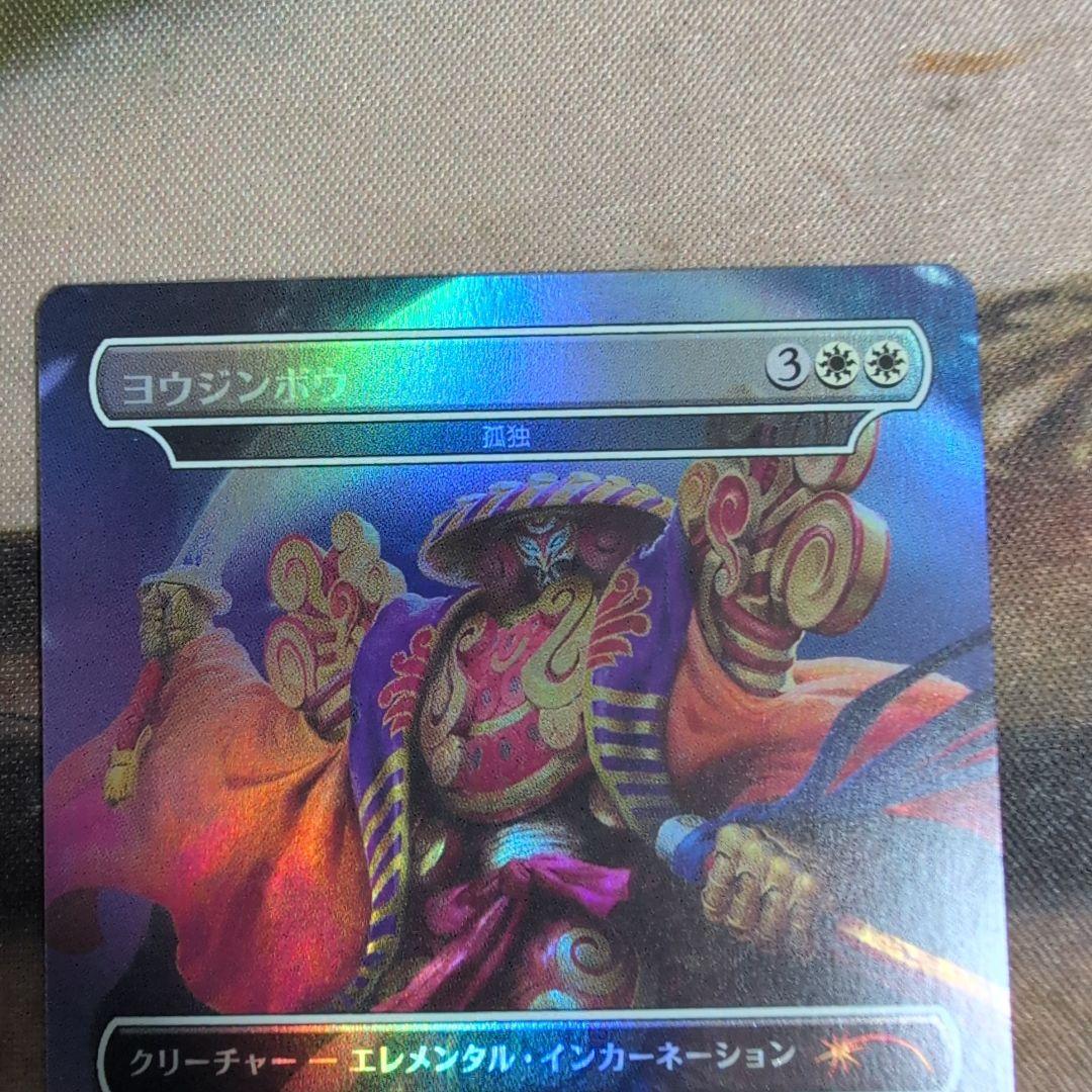 MTG ヨウジンボウ　Foil