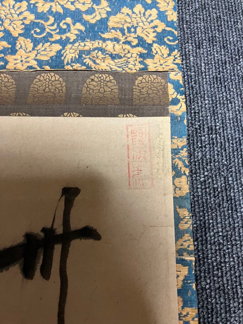 掛軸 白隠 紙本 書 布袋図 年代物 時代物 共箱