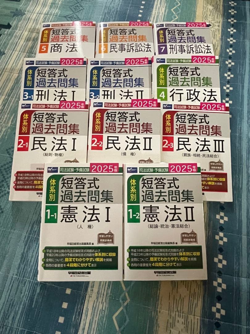 2025年版 司法試験・予備試験 体系別短答式過去問集 シリーズ全巻11冊セット
