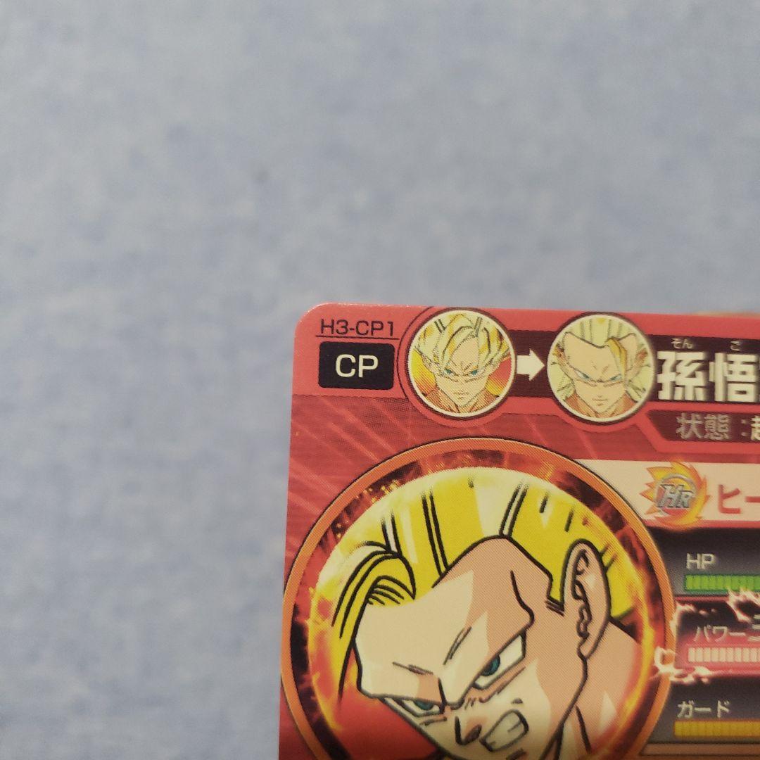 ドラゴンボールヒーローズ H3-CP1 孫悟空