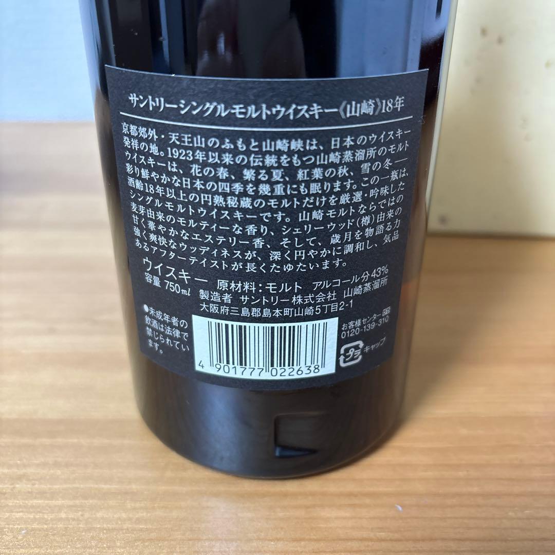 サントリー シングルモルト ウイスキー 山崎18年　750ml　旧ラベル　箱付き