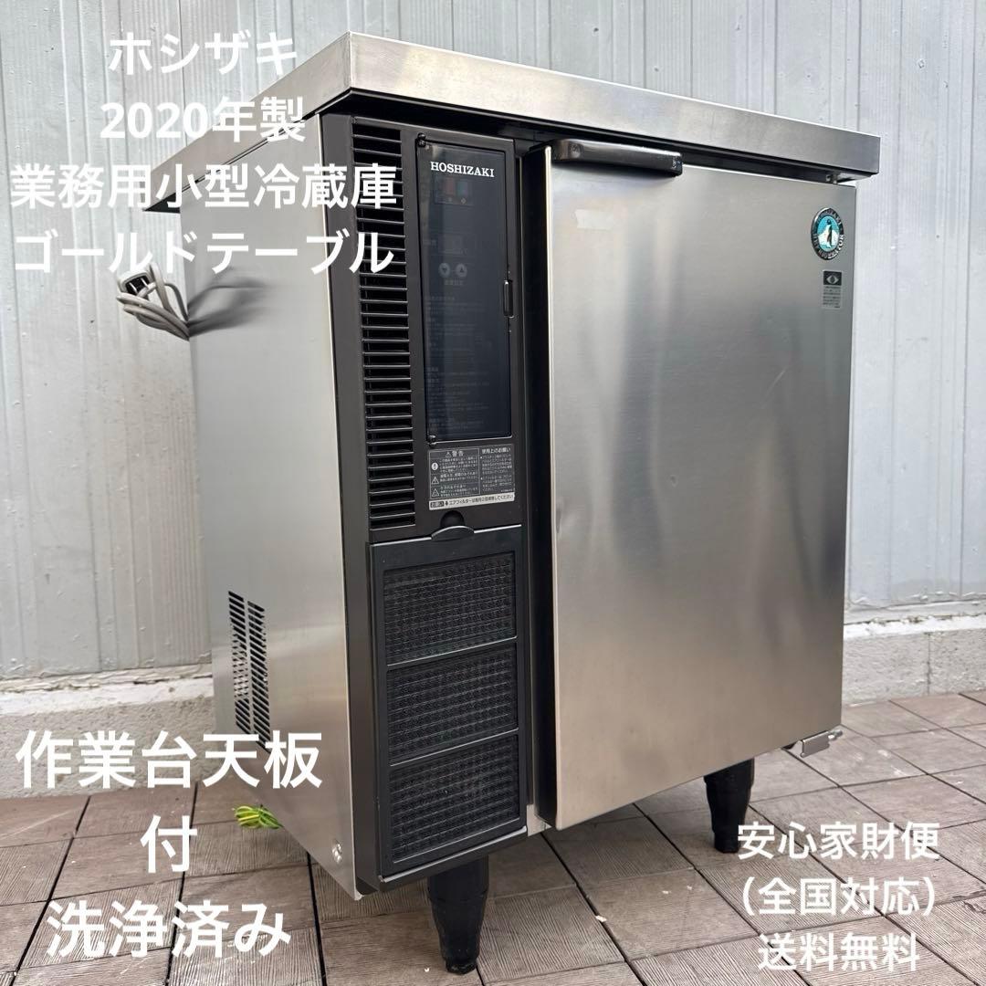 送料込 ホシザキ 2020年製 冷蔵庫 小型業務用作業台コールドテーブル