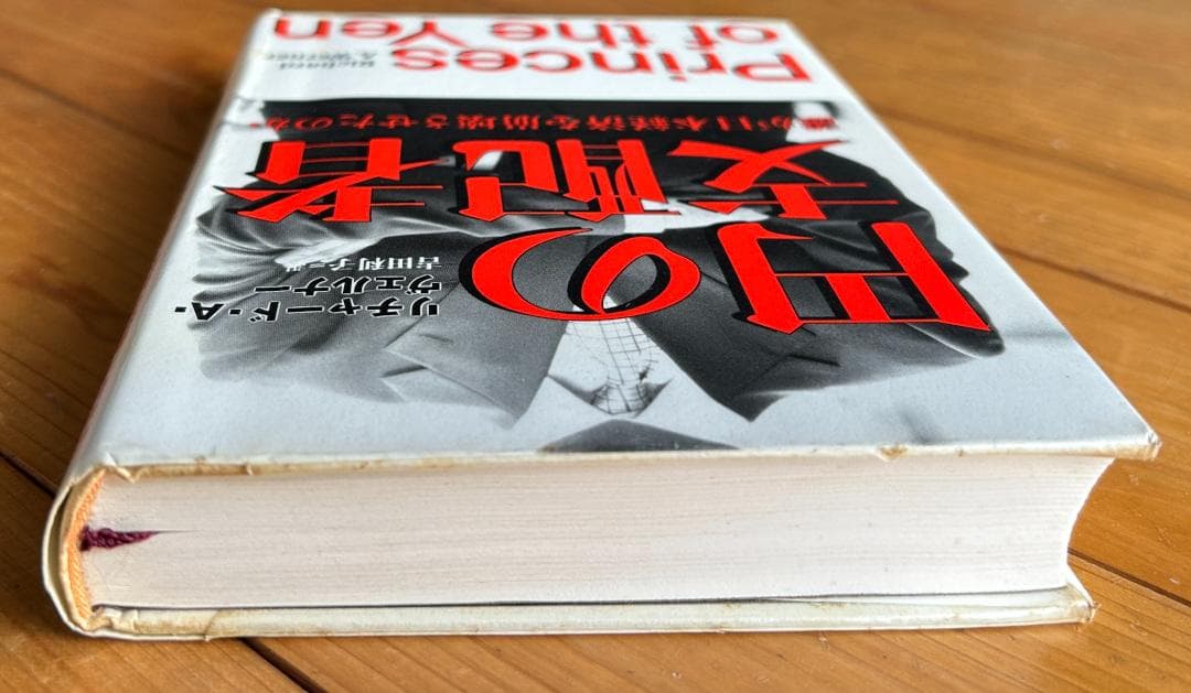 【除籍本】円の支配者：誰が日本経済を崩壊させたのか