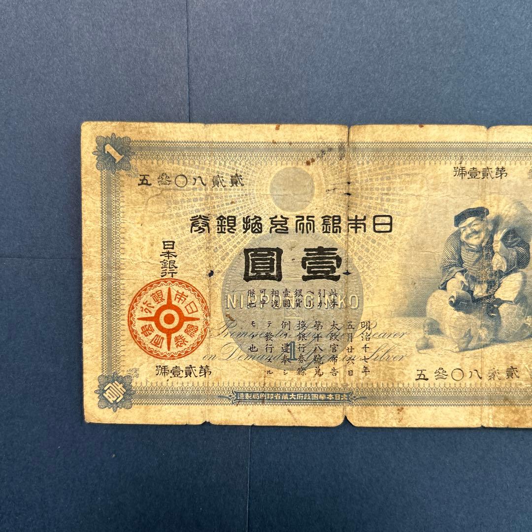 【再々お値下げ】旧紙幣 明治 大黒1円札【希少】