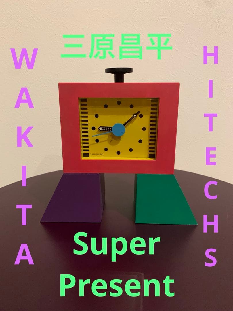 三原昌平 ワキタハイテクス スーパープレゼント 置き時計 ソットサス