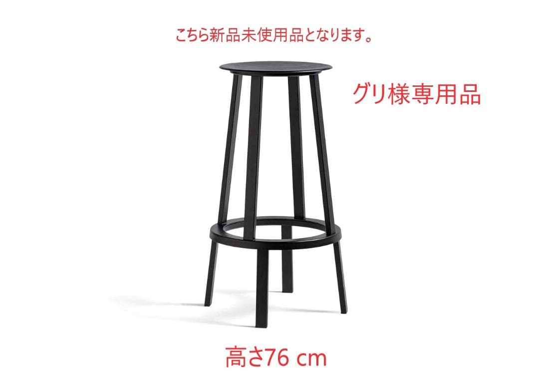 グリ ①新品未使用品■HAY■リボルバースツール　ハイ　黒　高さ76 箱付
