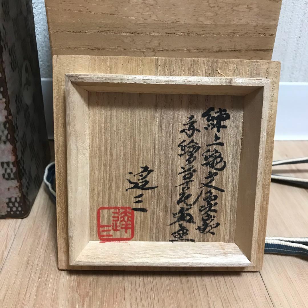 島岡達三 練上縄文方壷　角花瓶