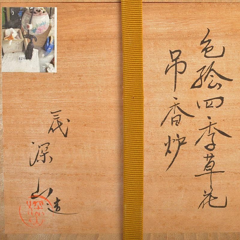 茶道具　京焼　三代　東山深山造　色絵　四季草花文　吊香炉　共布共箱　MR7382