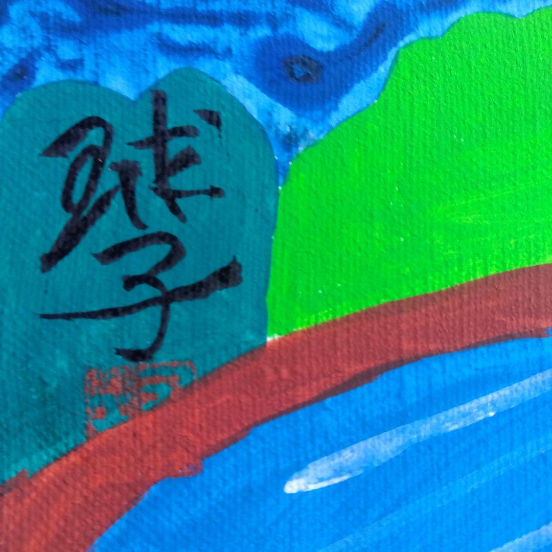 片岡球子　めで多き富士　油絵