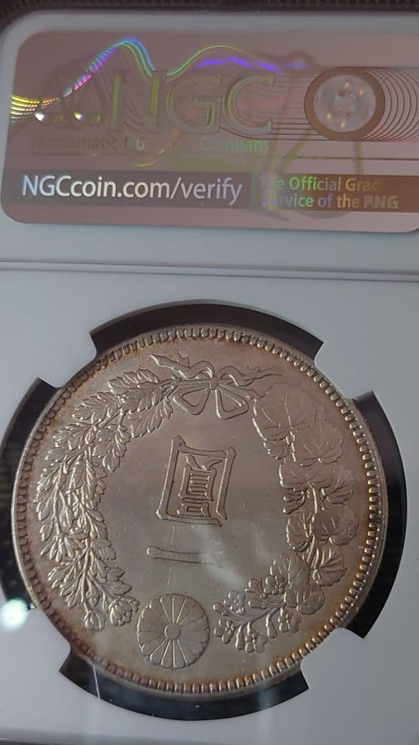 な*ま様 新1円銀貨　明治38年　NGC鑑定済 　一圓銀貨