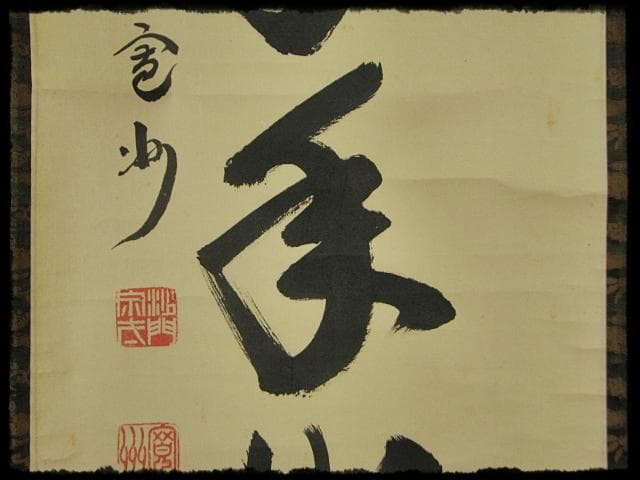 大徳 長谷川 寛州 鶴舞千年松 紫野 三玄院 臨済宗 禅宗 茶掛 肉筆 紙本