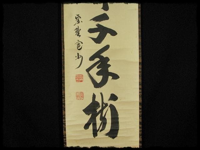 大徳 長谷川 寛州 鶴舞千年松 紫野 三玄院 臨済宗 禅宗 茶掛 肉筆 紙本