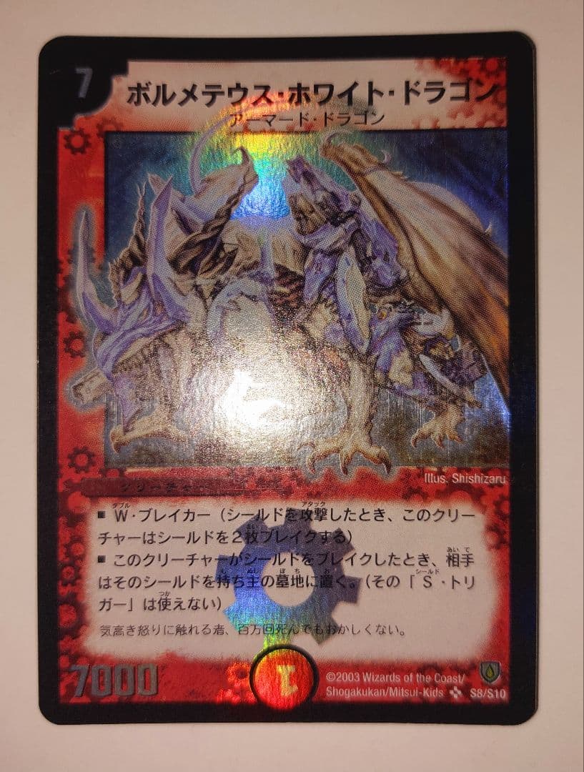 【初期2003年】ボルメテウス・ホワイト・ドラゴン