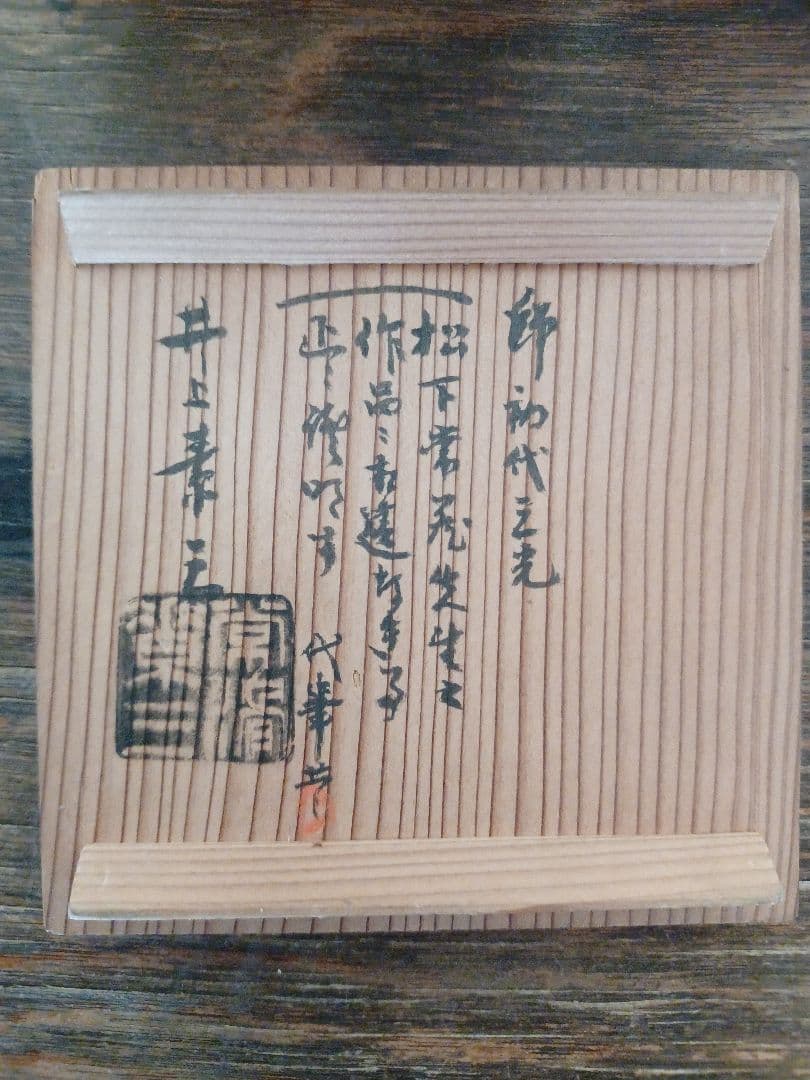 常滑焼朱泥徳利　初代三光　造