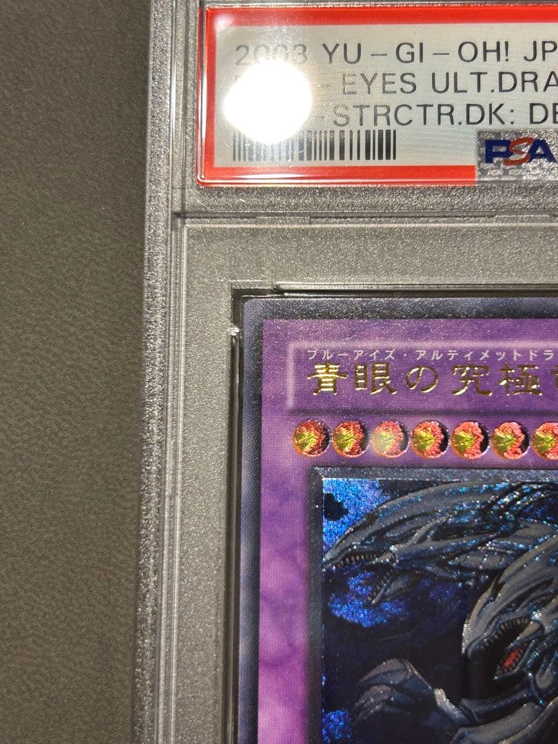 【PSA9】青眼の究極竜【レリーフ】 アルティメットレア sdx-001