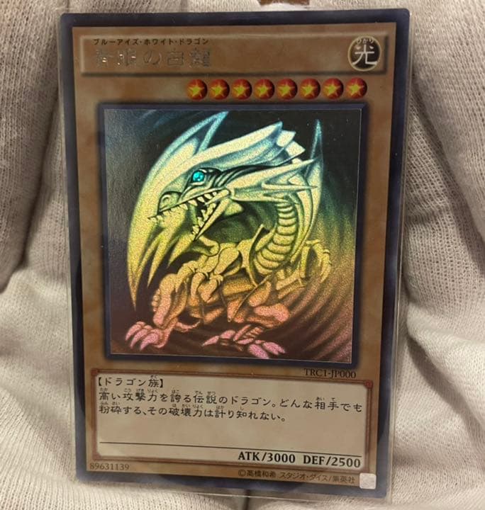 遊戯王 青眼の白龍 ホロ