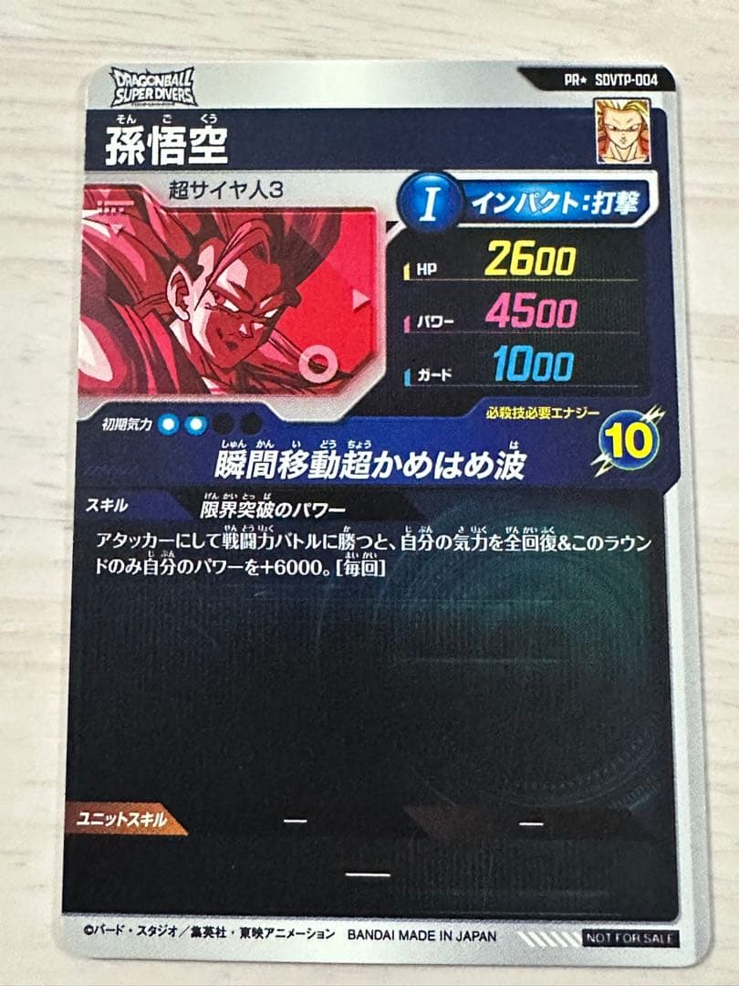 ク*ス様 ドラゴンボールスーパーダイバーズ SDVTP-004 孫悟空 パラレル