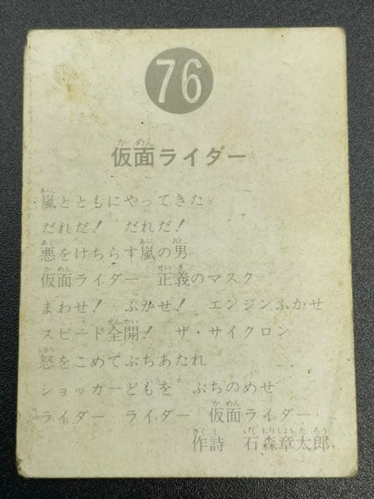 【表25局版】カルビー旧仮面ライダーカード No.76