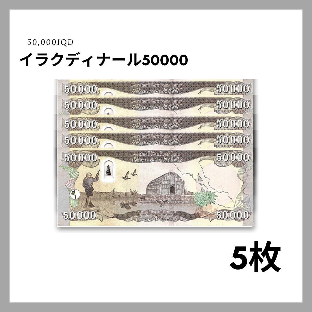 保証書付！！ イラク 紙幣 50000 ディナール札 5枚 外貨 D-3_2