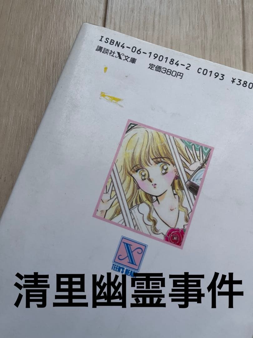 幽霊事件シリーズ　風見潤　ティーンズハート 講談社x文庫