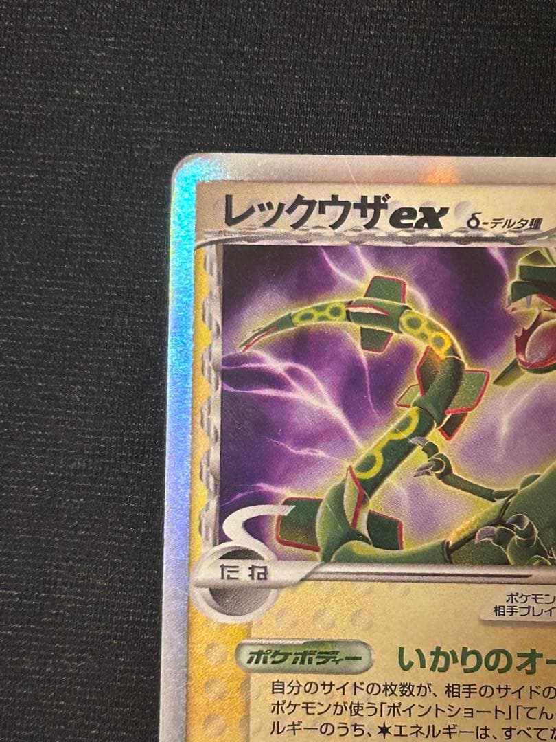 レックウザex δ ☆ 拡張パック さいはての攻防 028/068 デルタ種