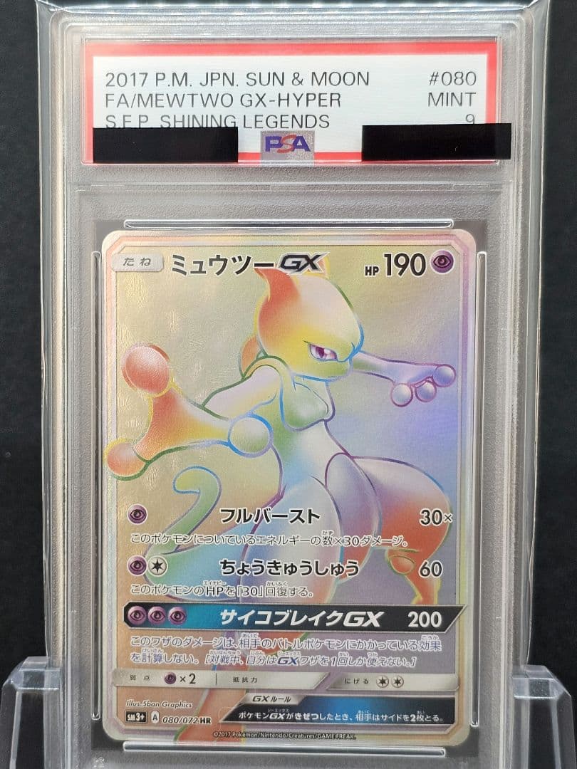 コ*マ様 189ポケモンカード ミュウツーGX HR PSA9