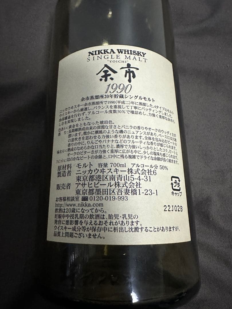 余市1990 空き瓶