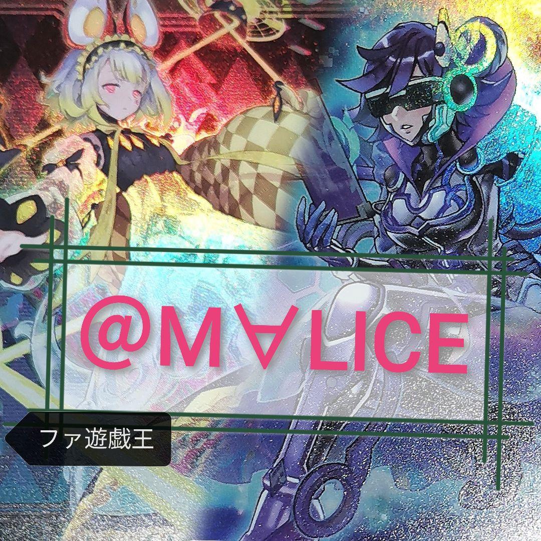 遊戯王デッキ　＠イグニスター×M∀LICEデッキ　ガチ構築　マリスデッキ