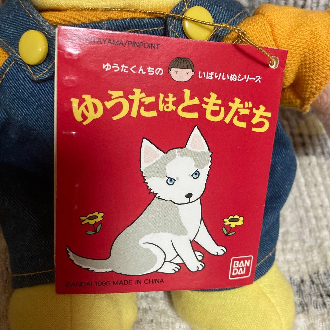 平成レトロ　バンダイ　ゆうたくんちのいばりいぬシリーズ　ゆうたくん　ぬいぐるみ