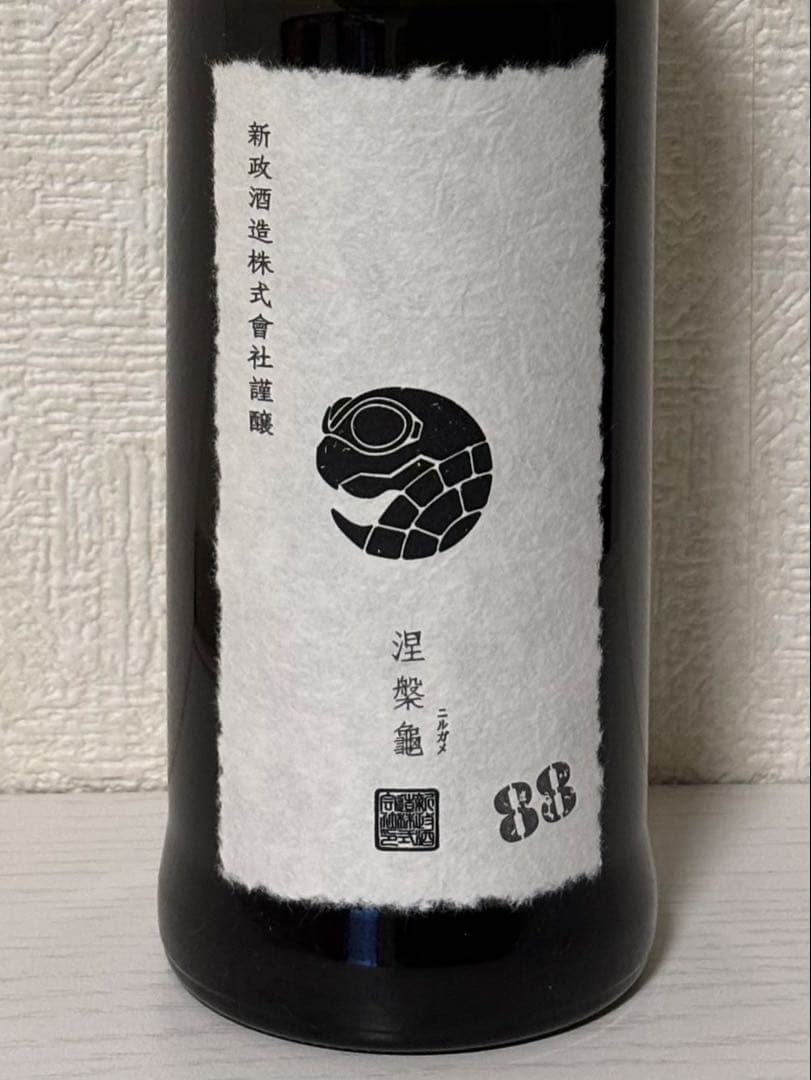 新政 涅槃亀 ニルガメ にるがめ