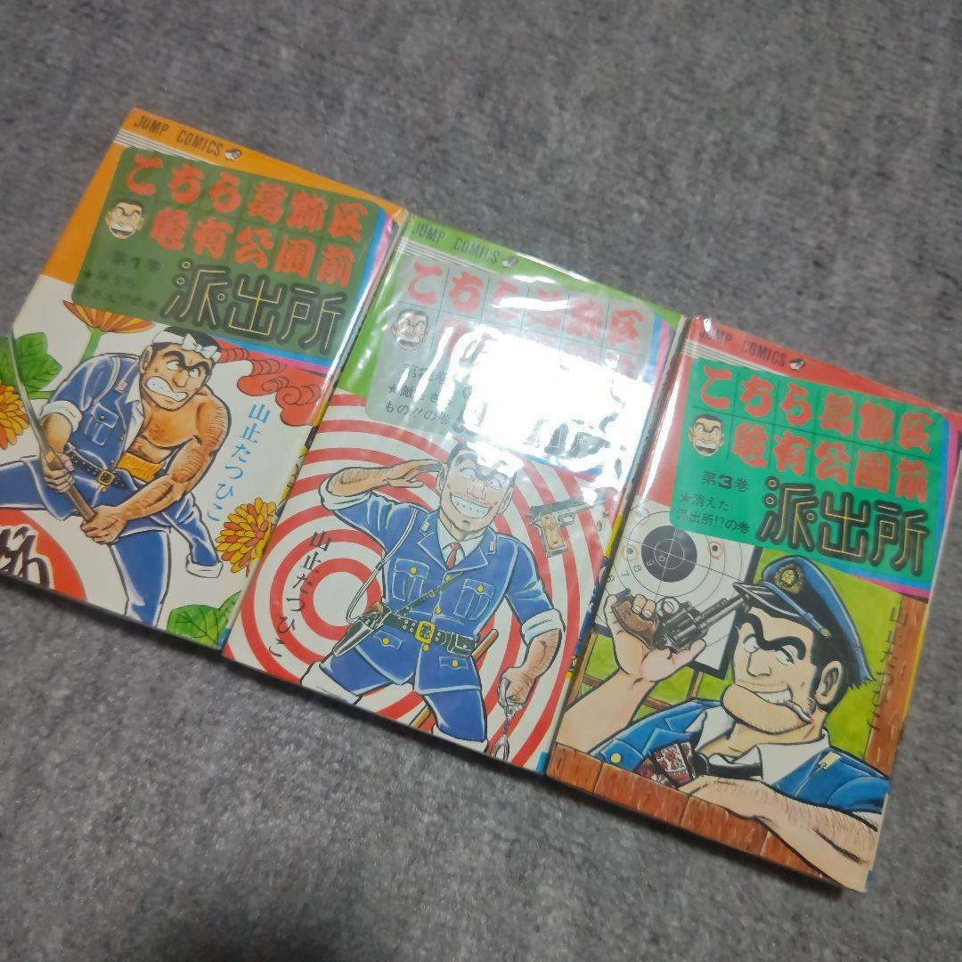 こちら葛飾区亀有公園前派出所 山止たつひこ 1〜6巻